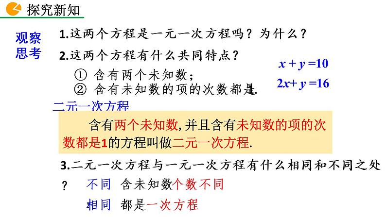 七年级下册数学:8.1 二元一次方程组 精品课件PPT06