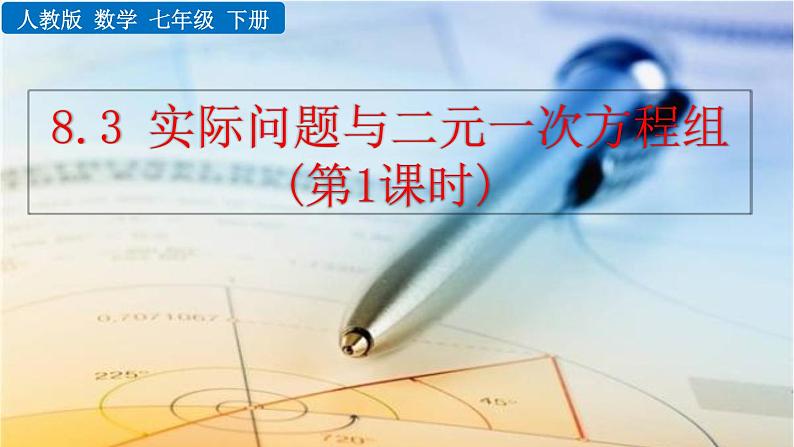 七年级下册数学:8.3 实际问题与二元一次方程组(第1课时) 精品课件PPT01
