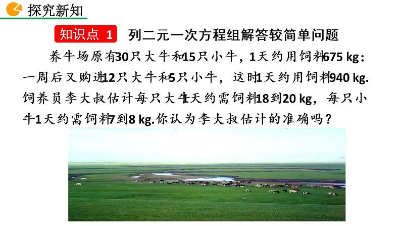七年级下册数学:8.3 实际问题与二元一次方程组(第1课时) 精品课件PPT04