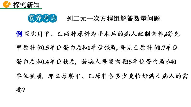 七年级下册数学:8.3 实际问题与二元一次方程组(第1课时) 精品课件PPT07