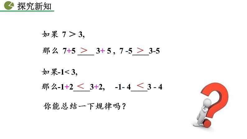 七年级下册数学:9.1.2 不等式的性质(第1课时) 精品课件PPT05