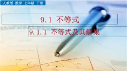 七年级下册数学：9.1.1 不等式及其解集 精品课件PPT