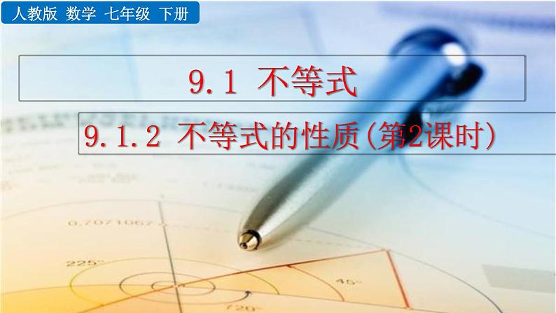 七年级下册数学:9.1.2 不等式的性质(第2课时) 精品课件PPT01
