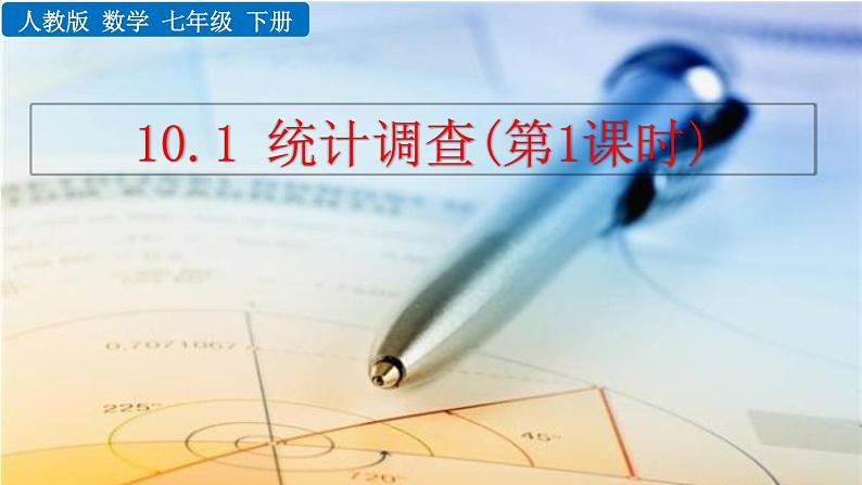 10.1 统计调查(第1课时)——精品课件第1页