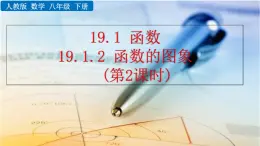 八年级下册数学：19.1.2 函数的图像（第2课时）精品课件PPT