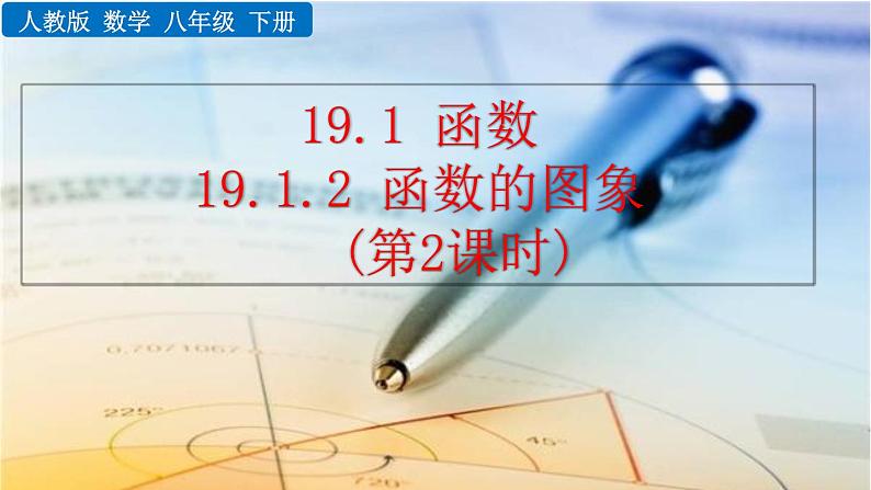 八年级下册数学:19.1.2 函数的图像(第2课时)精品课件PPT01
