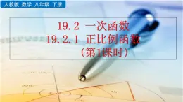 八年级下册数学：19.2.1 正比例函数（第1课时）精品课件PPT