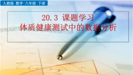 八年级下册数学：20.3 课题学习 体质健康测试中的数据分析 精品课件PPT