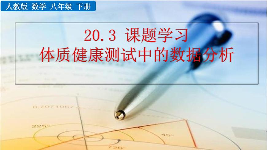 20.3 課題學(xué)習(xí) 體質(zhì)健康測試中的數(shù)據(jù)分析——精品課件第1頁