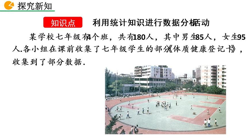 20.3 課題學(xué)習(xí) 體質(zhì)健康測試中的數(shù)據(jù)分析——精品課件第4頁