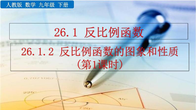 26.1.2 反比例函数的图象和性质(第1课时)——精品课件第1页