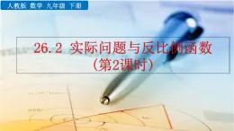 九年级下册数学：26.2 实际问题与反比例函数（第2课时）精品PPT课件