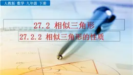 九年级下册数学：27.2.2 相似三角形的性质 精品PPT课件