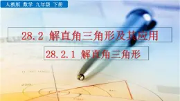 九年级下册数学：28.2.1 解直角三角形 精品PPT课件