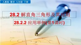 九年级下册数学：28.2.2 应用举例（第1课时） 精品PPT课件