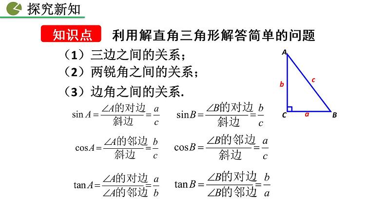 28.2.2 应用举例(第1课时)——精品课件第4页