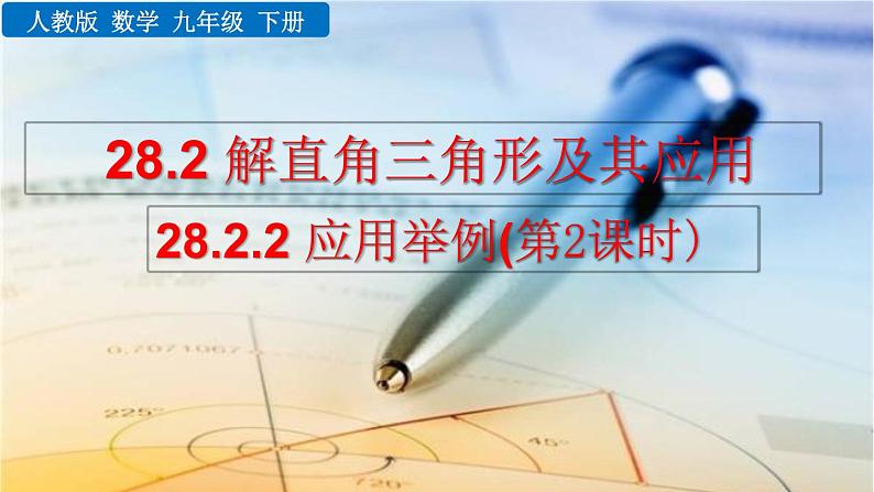 九年级下册数学:28.2.2 应用举例(第2课时) 精品PPT课件01