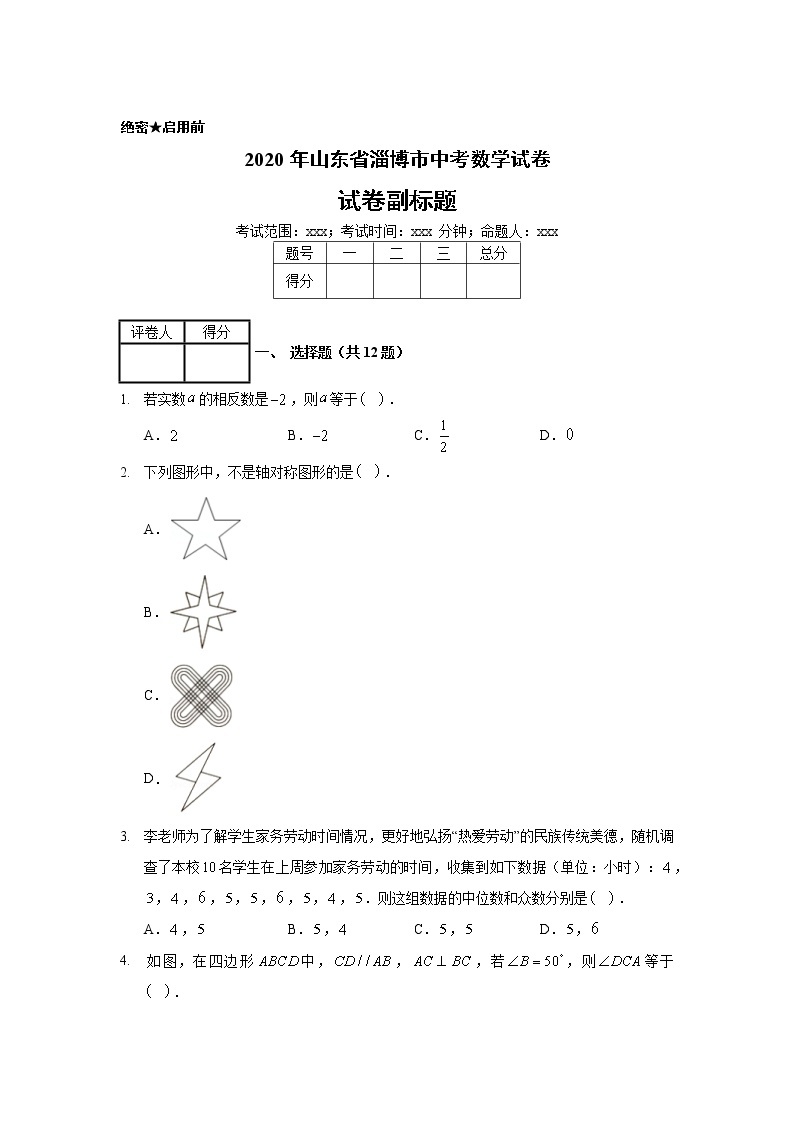 2020年山东省淄博市中考数学试卷01