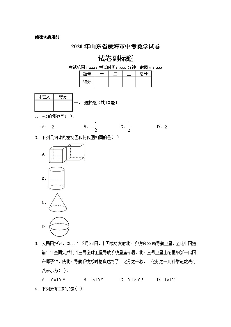 2020年山东省威海市中考数学试卷第1页
