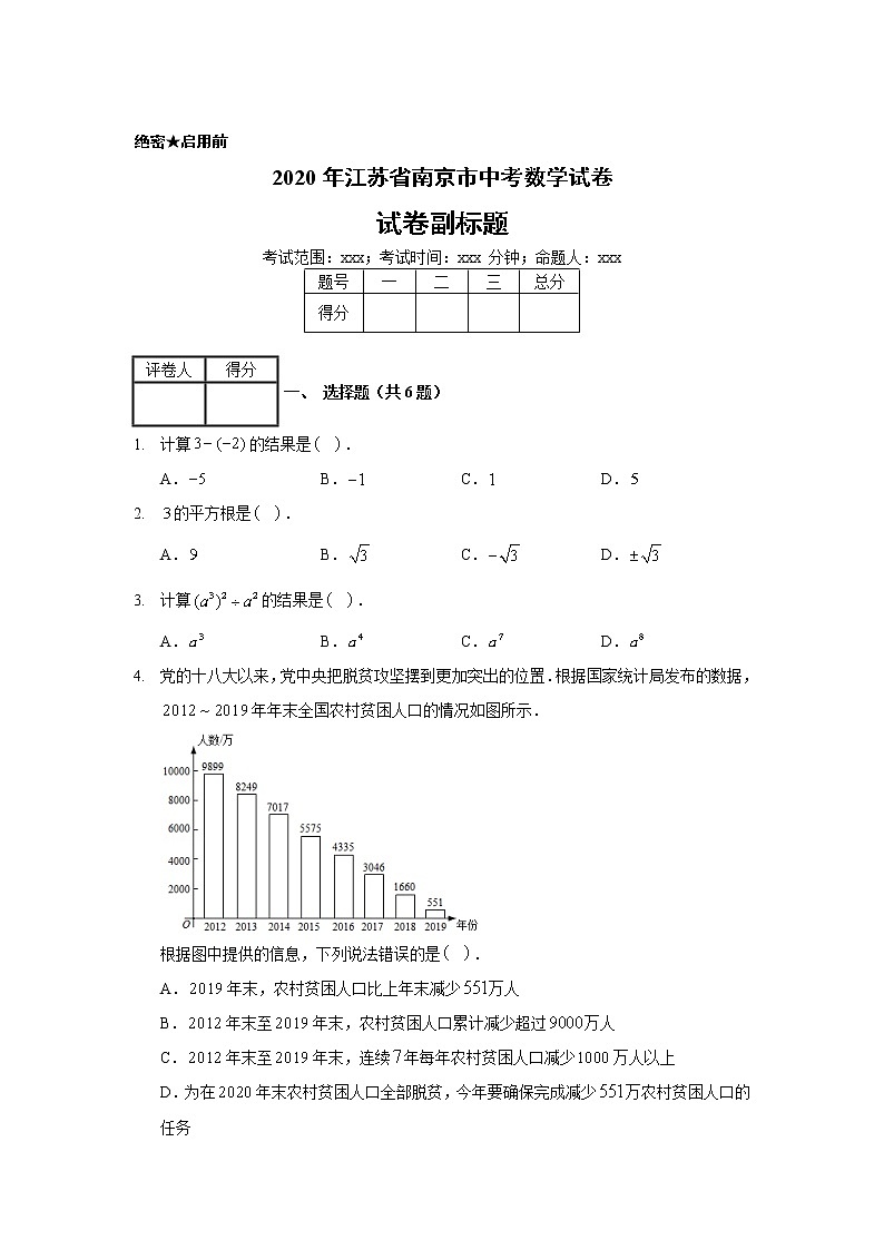 2020年江苏省南京市中考数学试卷01