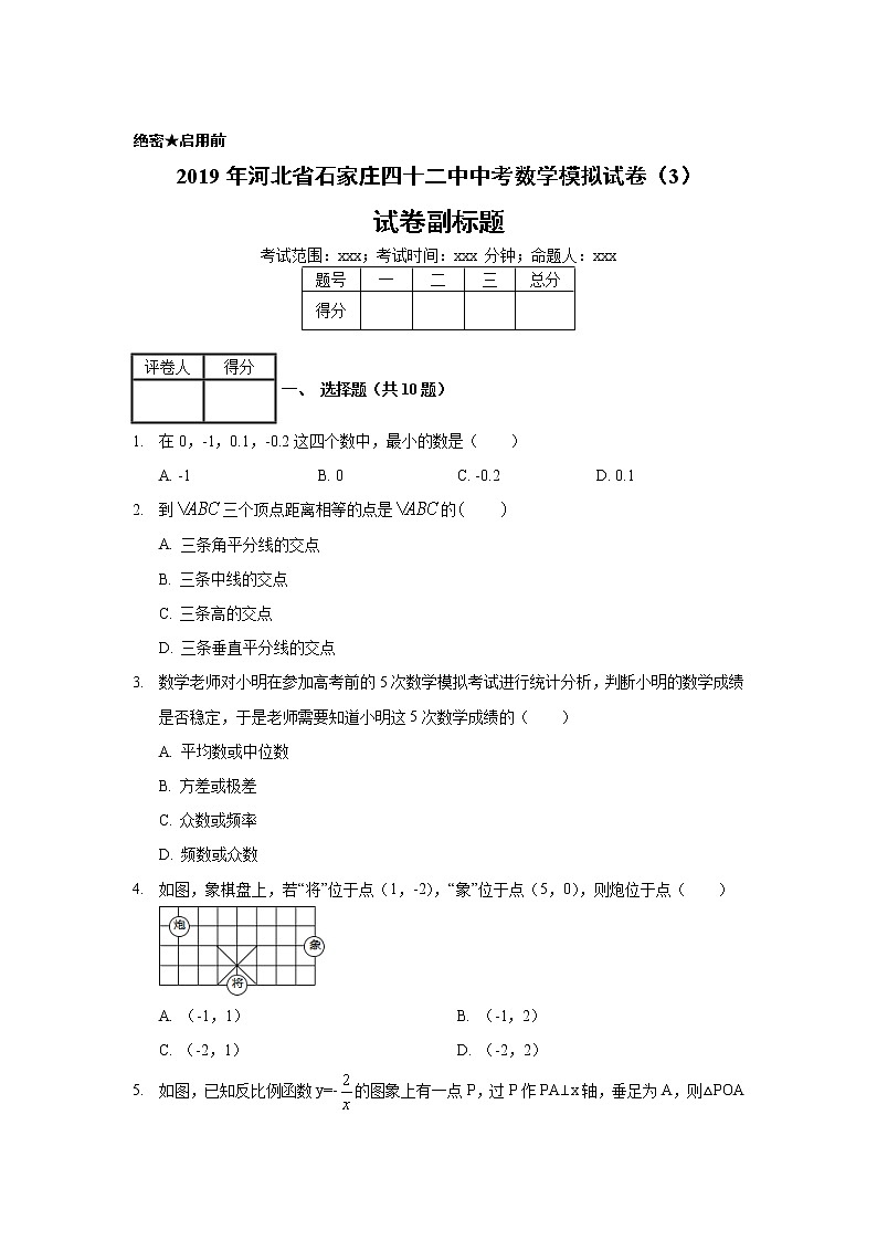 2019年河北省石家庄四十二中中考数学模拟试卷(3) (1)第1页