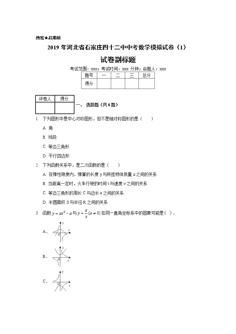 2019年河北省石家庄四十二中中考数学模拟试卷（1）01