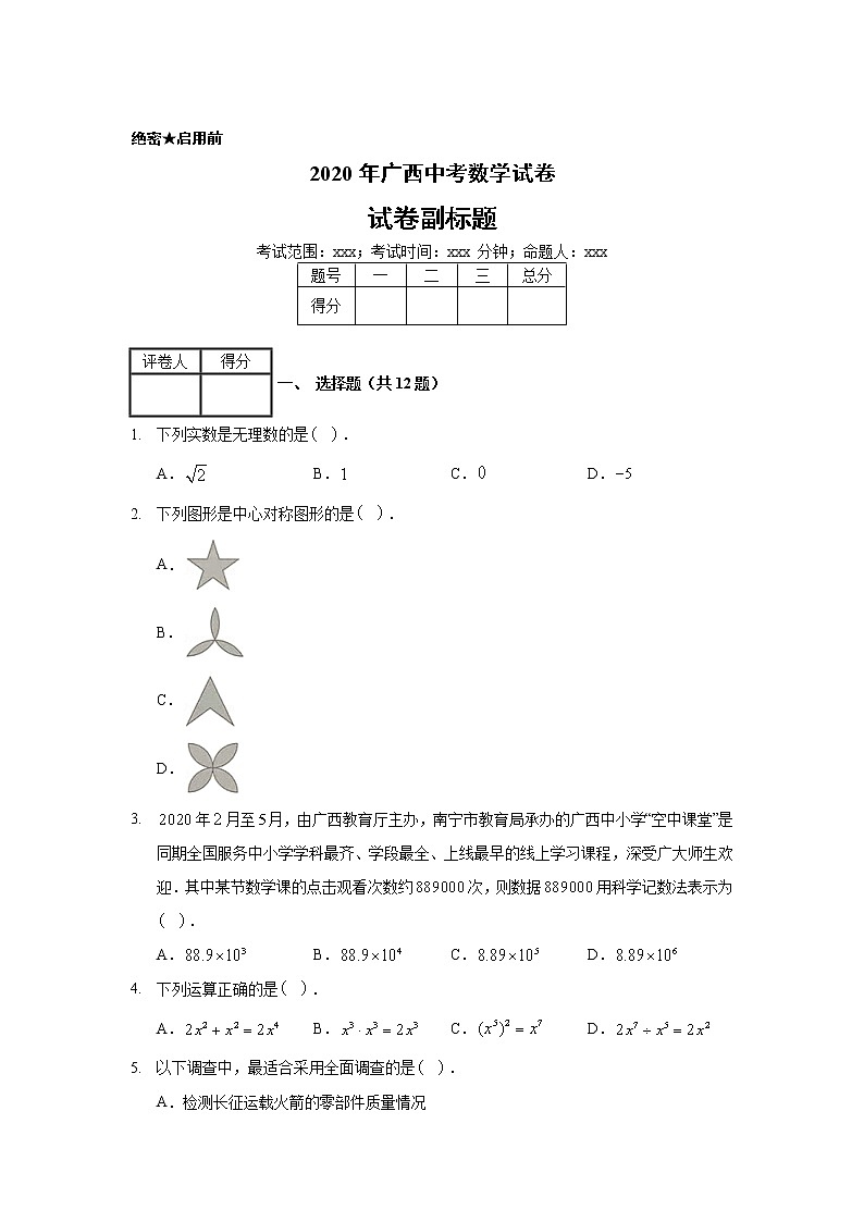 2020年广西中考数学试卷01