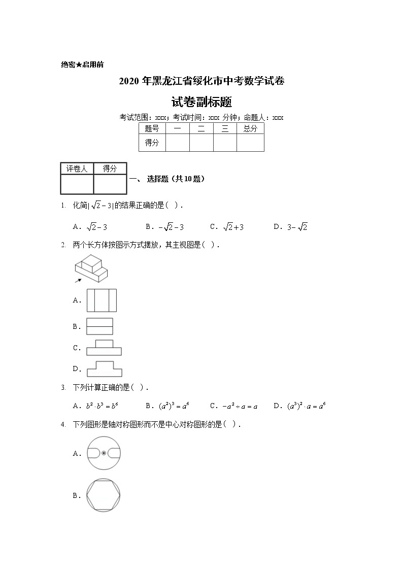 2020年黑龙江省绥化市中考数学试卷01