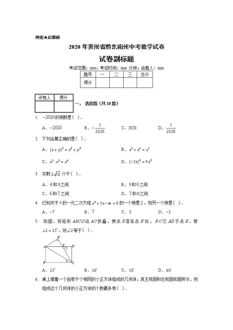 2020年貴州省黔東南州中考數(shù)學(xué)試卷第1頁