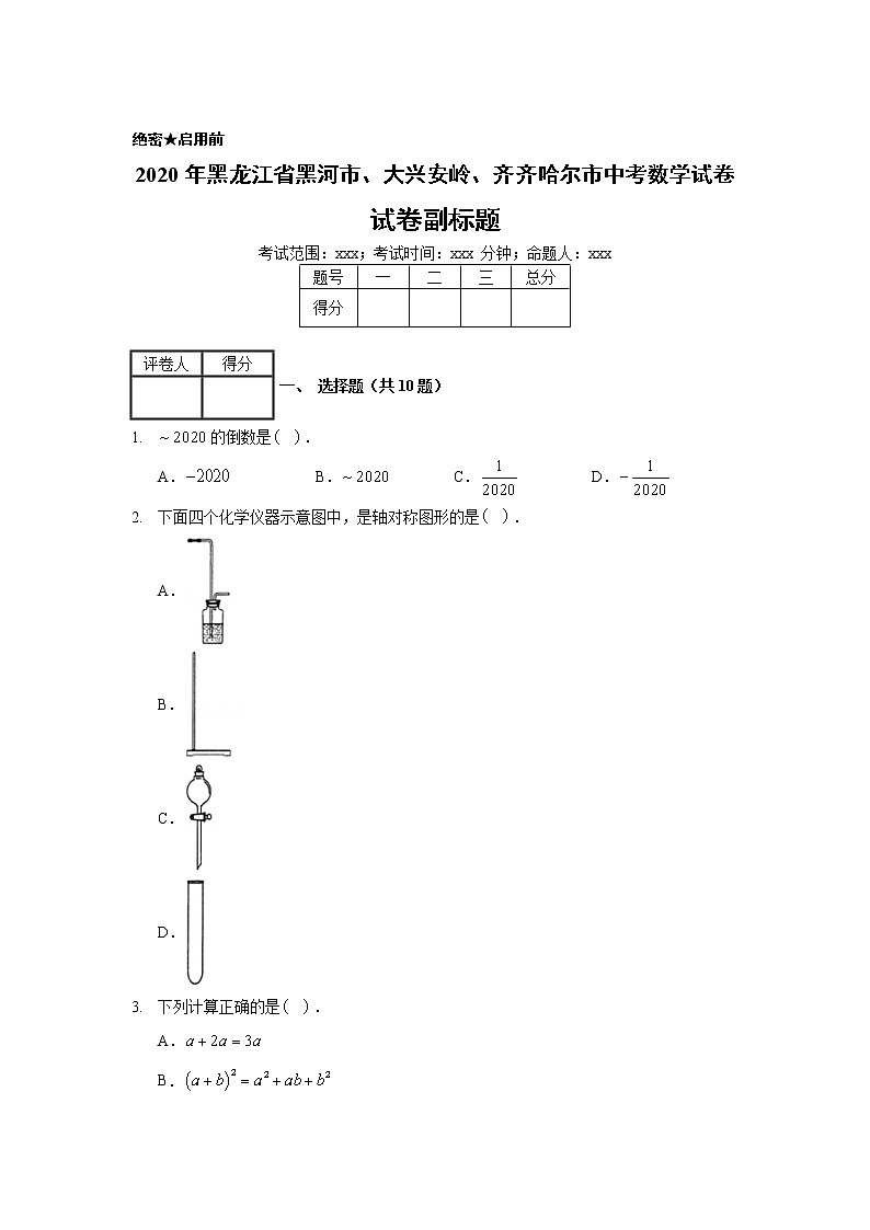 2020年黑龙江省黑河市、大兴安岭、齐齐哈尔市中考数学试卷第1页