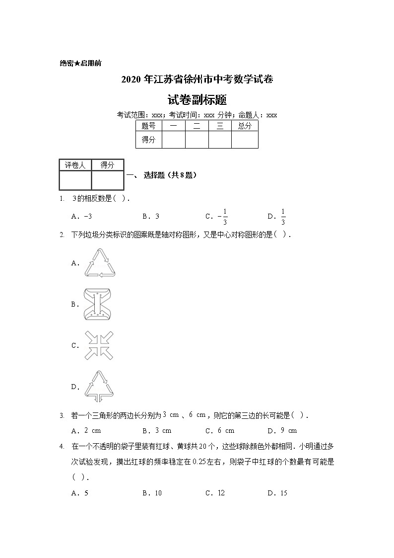 2020年江苏省徐州市中考数学试卷01
