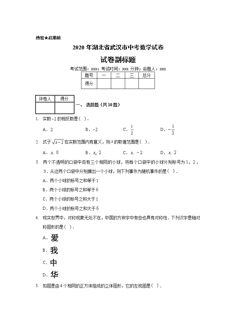 2020年湖北省武汉市中考数学试卷第1页