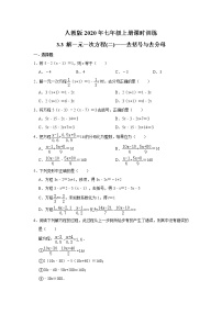 初中数学人教版七年级上册3.3 解一元一次方程（二）----去括号与去分母优秀达标测试