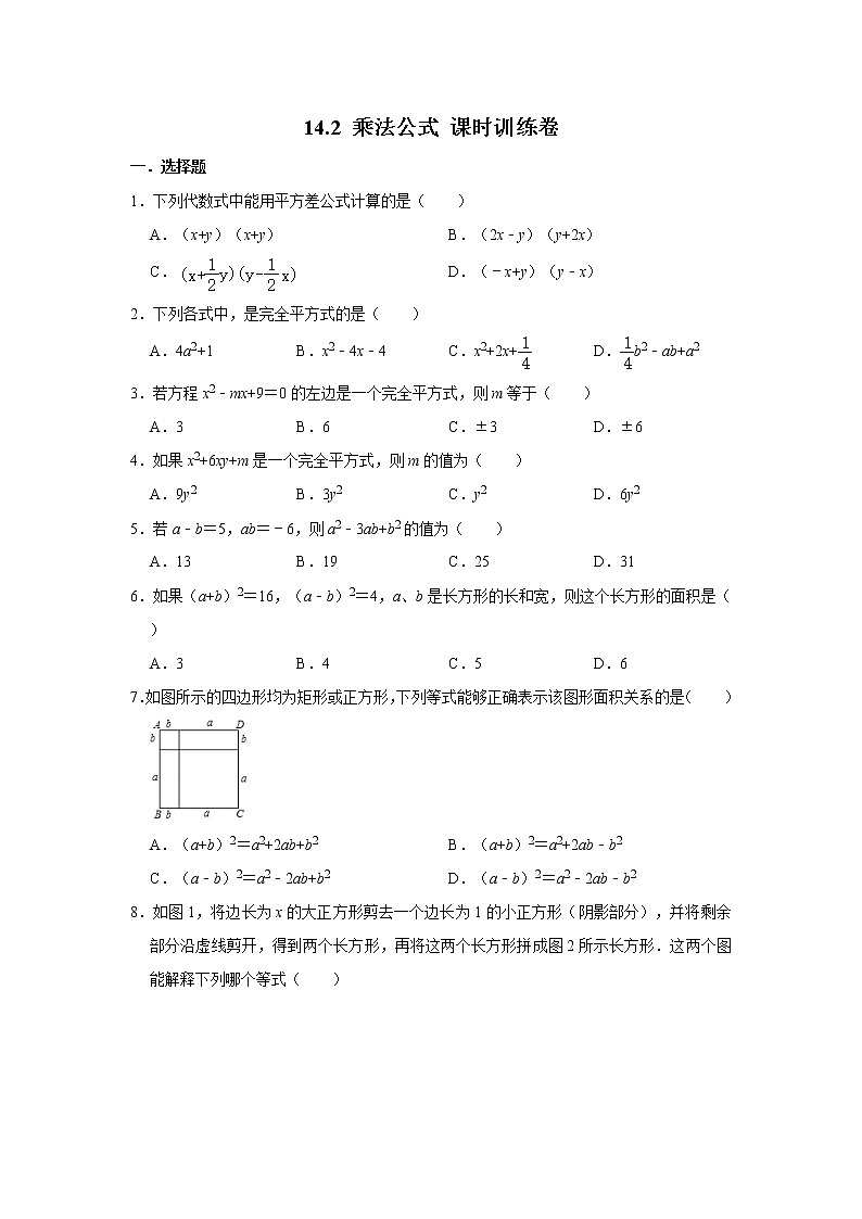 人教版八年级上册:14.2 乘法公式 课时训练卷 含答案01