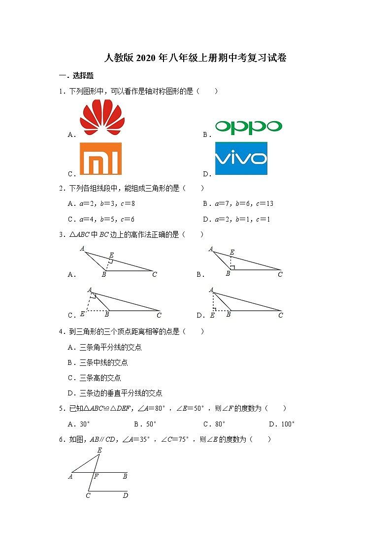 人教版2020年八年级上册期中考复习试卷  解析版第1页