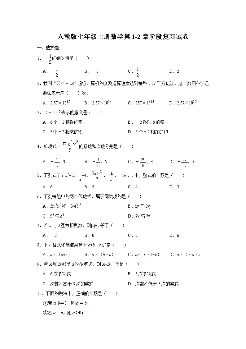 人教版七年级上册数学第1-2章阶段(期中)复习试卷 解析版第1页