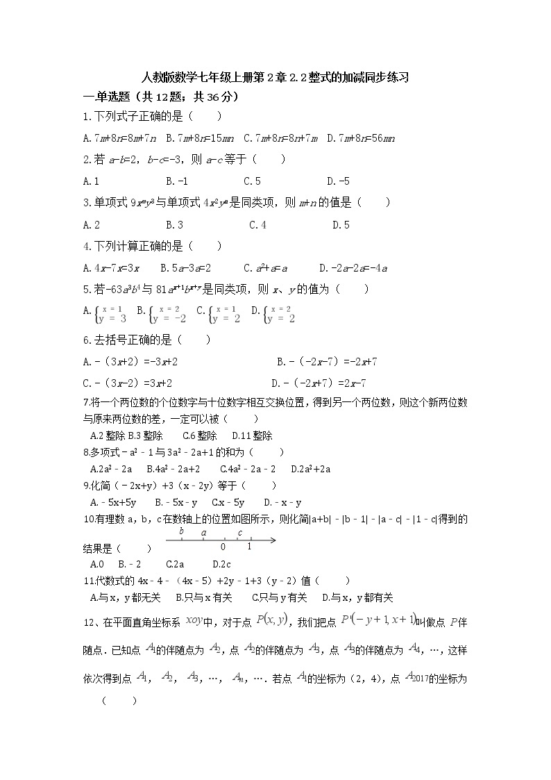 人教版数学七年级上册第2章2.2整式的加减同步练习(含答案）01