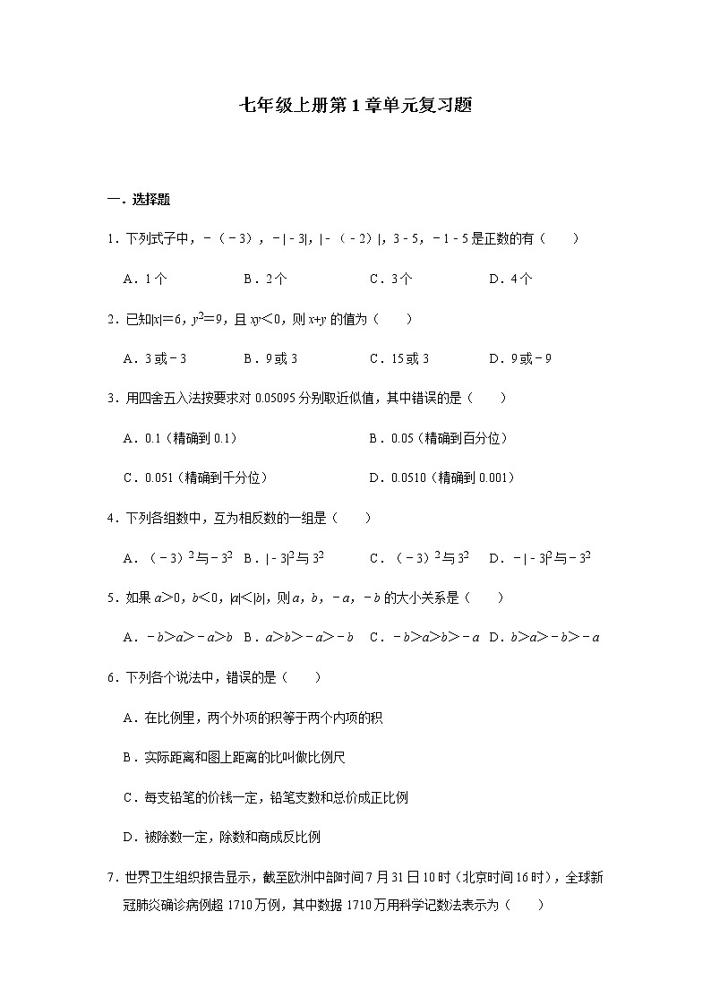 人教版数学七年级上册第1章有理数单元复习题01