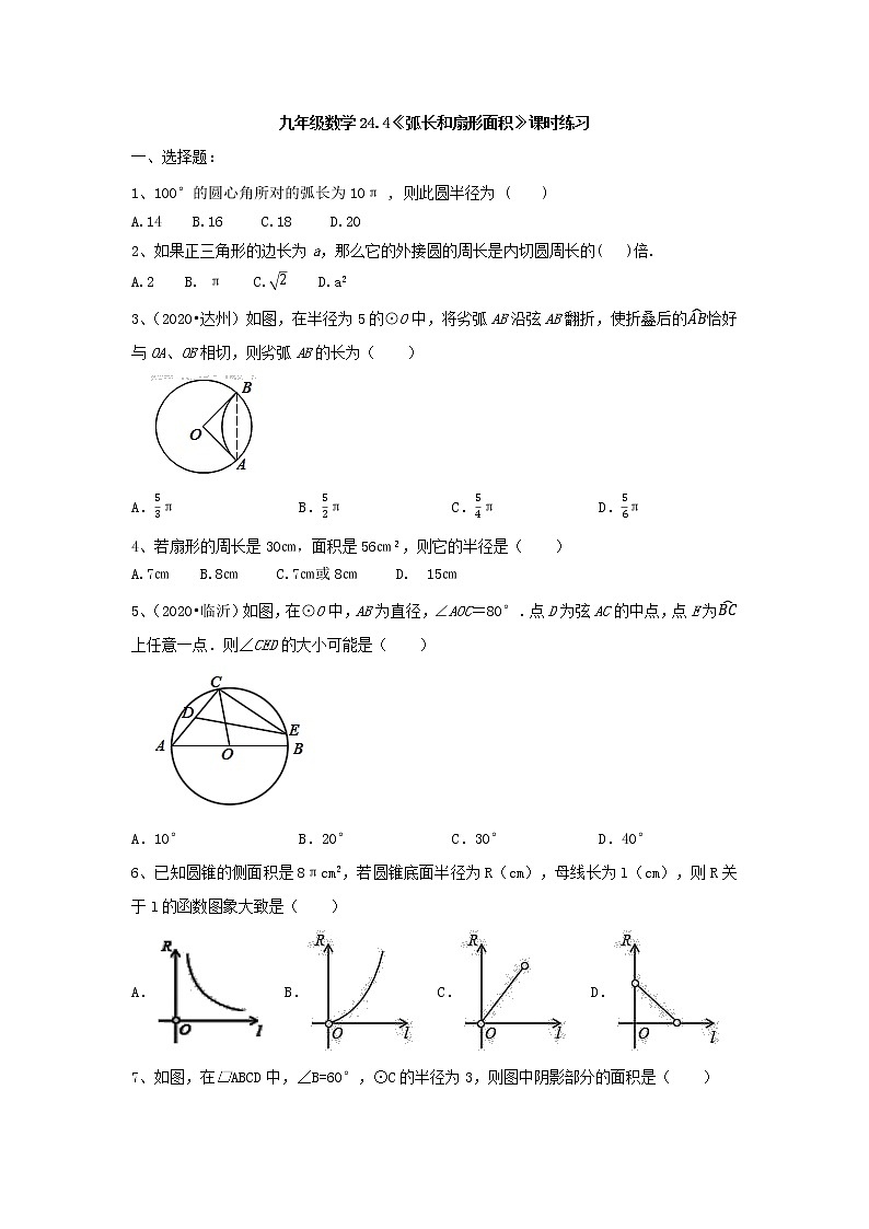 人教版九年级数学上册24.4《弧长和扇形面积》课时练习(有答案)01