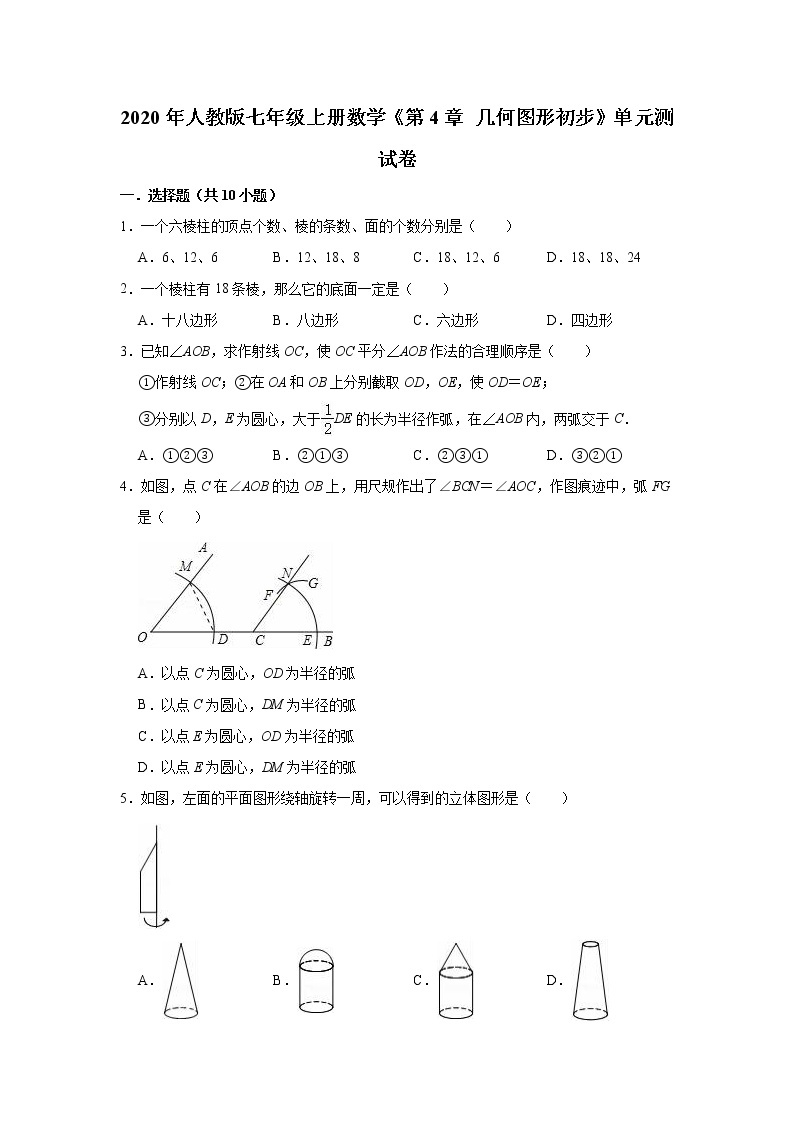 2020年秋人教版七年级上册数学《第4章    几何图形初步》单元测试卷（有答案）01