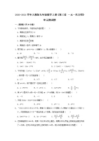 初中数学人教版七年级上册3.1.1 一元一次方程单元测试巩固练习