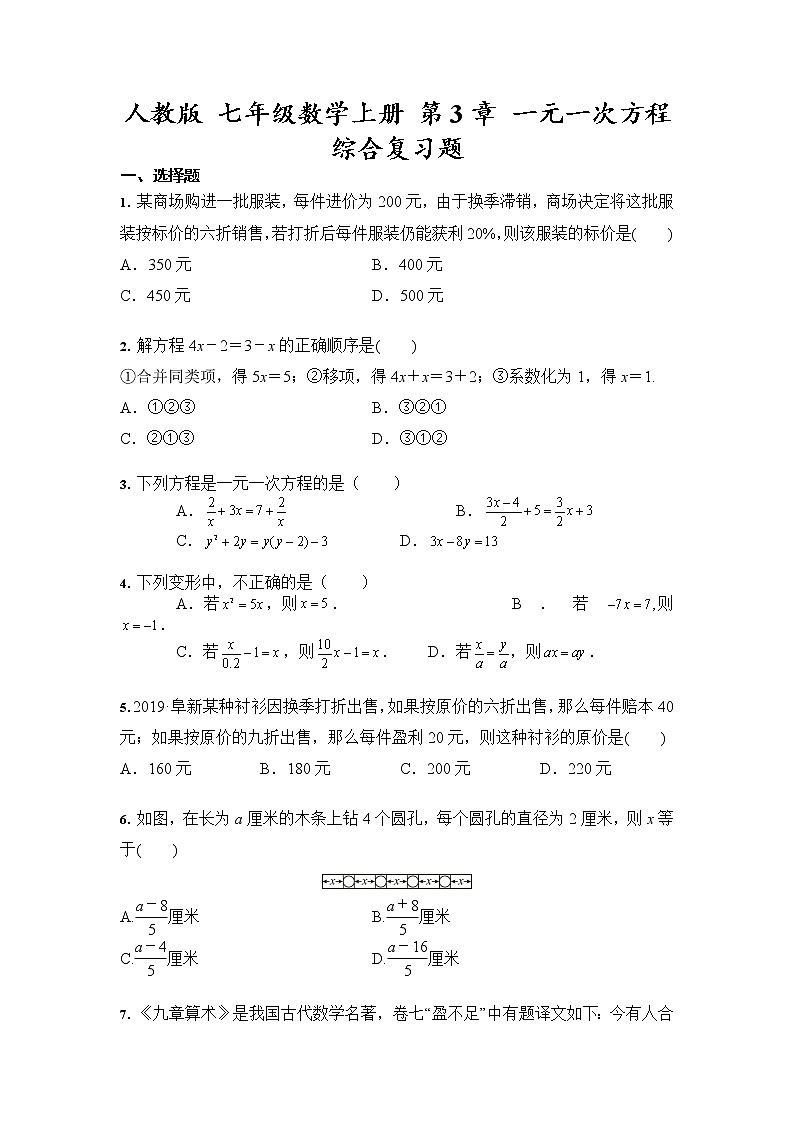 人教版 七年级数学上册 第3章 一元一次方程 综合复习题(含答案)01