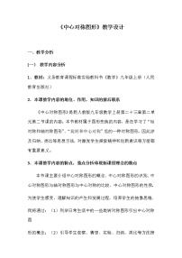 初中人教版第二十三章 旋转23.2 中心对称23.2.2 中心对称图形教学设计