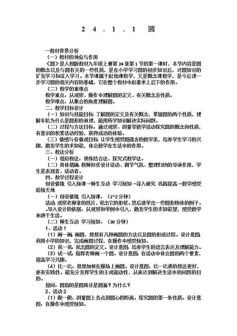 人教版数学 九年级上册24.1.1圆教案01