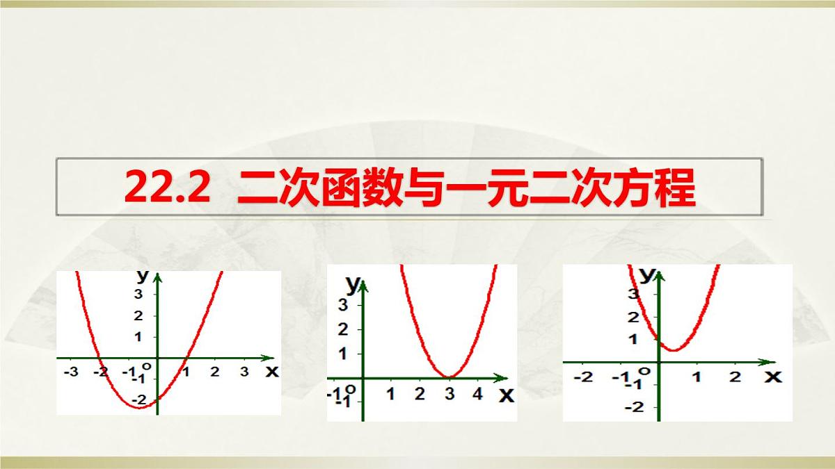 人教 版九年级上册《22.2 二次函数与一元二次方程》课件第1页