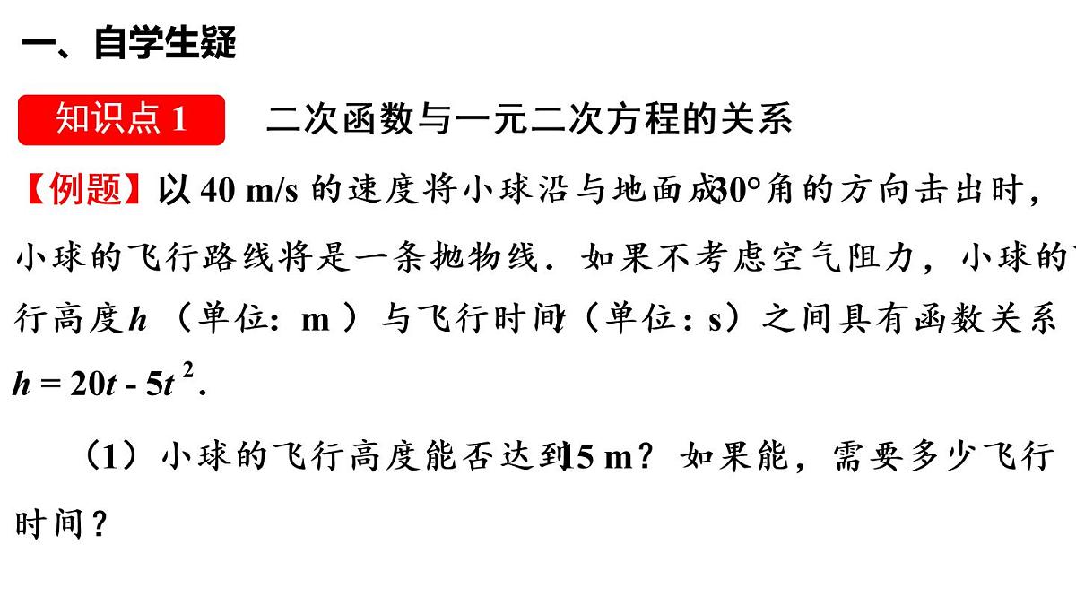 人教 版九年级上册《22.2 二次函数与一元二次方程》课件第2页