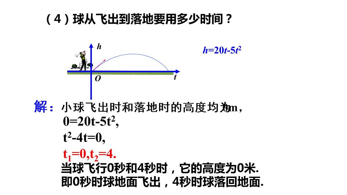 人教 版九年级上册《22.2 二次函数与一元二次方程》课件第6页