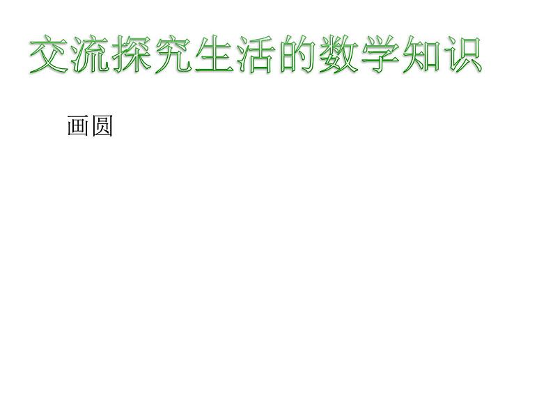 人教版数学九年级上册 24.1.1圆课件03
