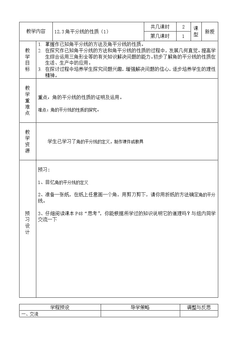 人教版數(shù)學(xué)八年級(jí)上冊(cè)12.3 角平分線的性質(zhì)教案第1頁(yè)