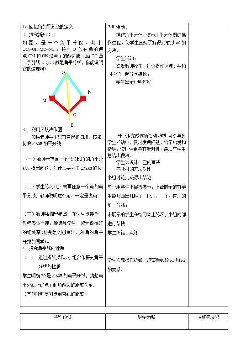 人教版數(shù)學(xué)八年級(jí)上冊(cè)12.3 角平分線的性質(zhì)教案第2頁(yè)
